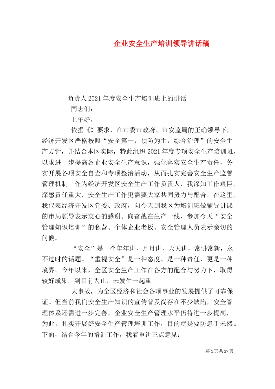 企业安全生产培训领导讲话稿_第1页