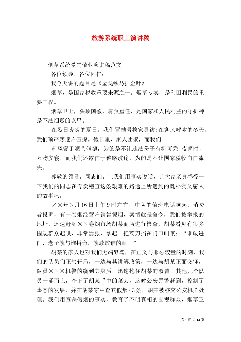 旅游系统职工演讲稿（一）_第1页