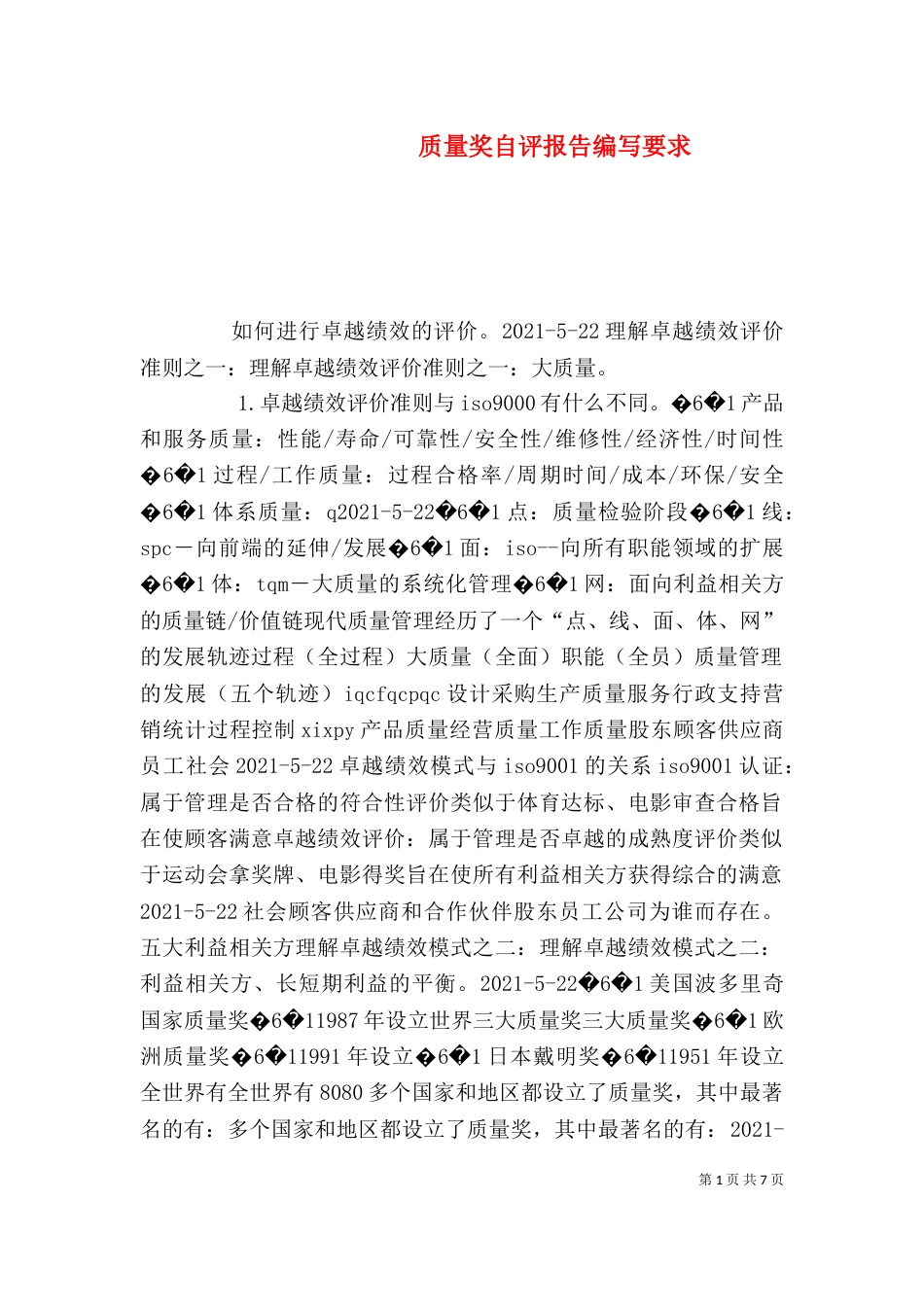 质量奖自评报告编写要求（三）_第1页