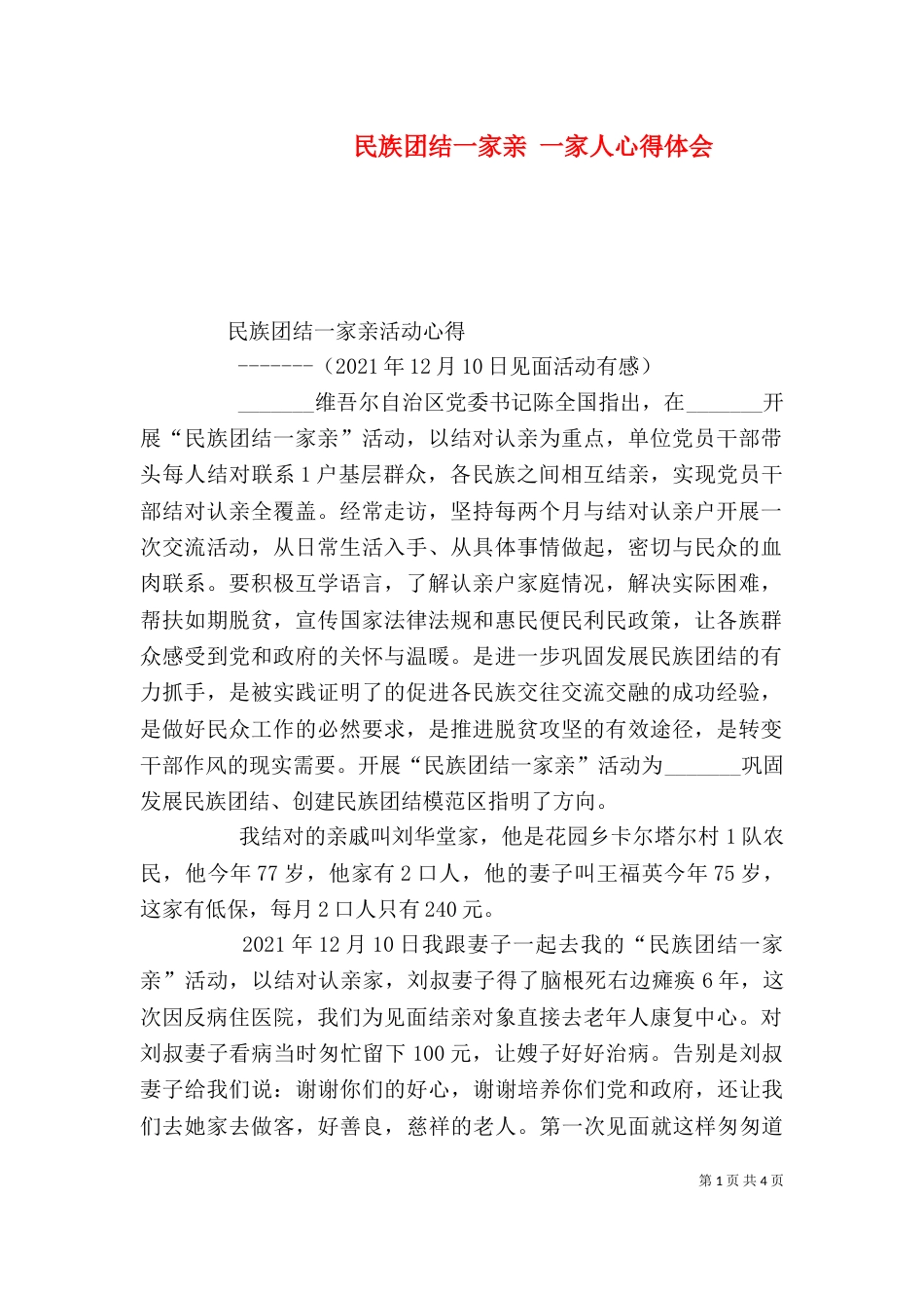 民族团结一家亲 一家人心得体会_第1页
