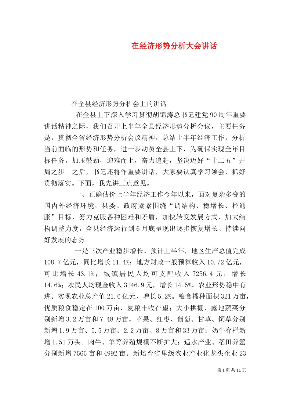在经济形势分析大会讲话（四）_第1页
