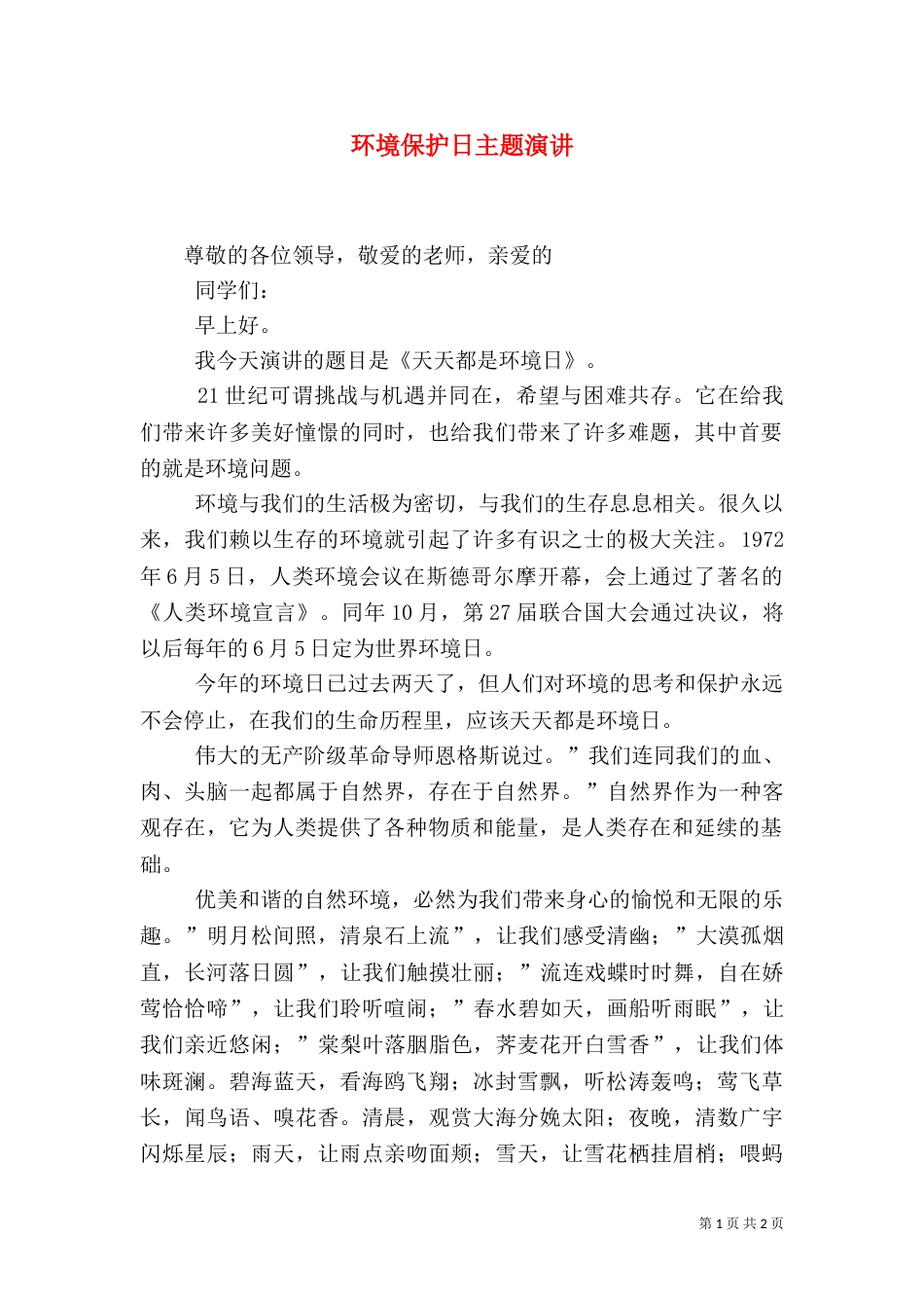 环境保护日主题演讲_第1页