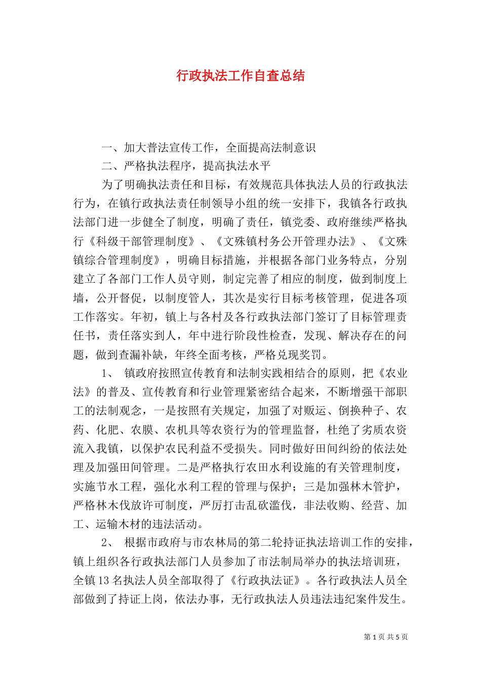行政执法工作自查总结（二）4_第1页
