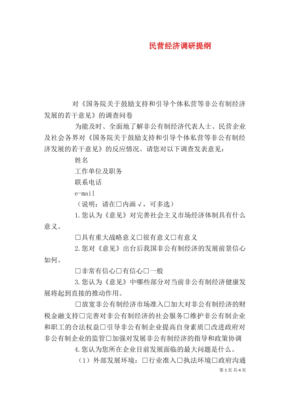民营经济调研提纲_第1页