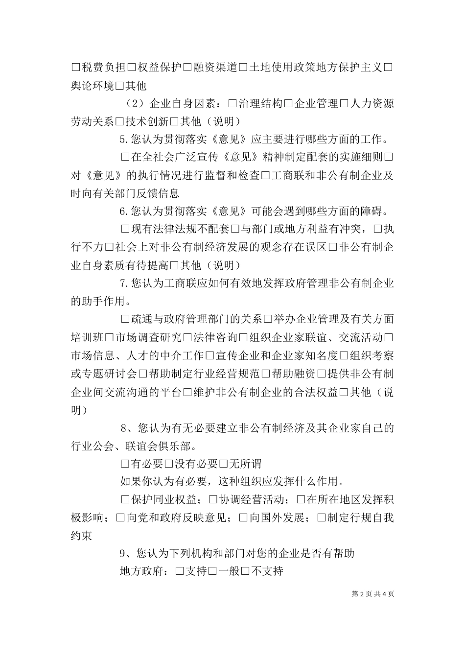 民营经济调研提纲_第2页