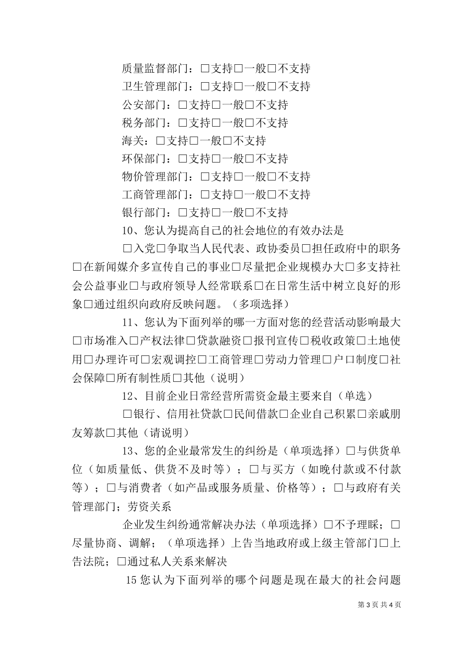 民营经济调研提纲_第3页
