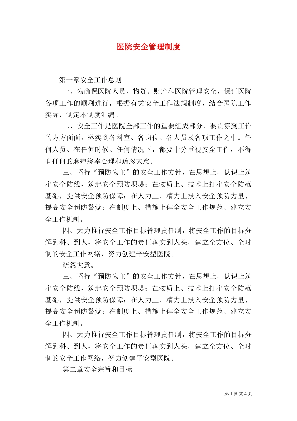 医院安全管理制度（二）2_第1页