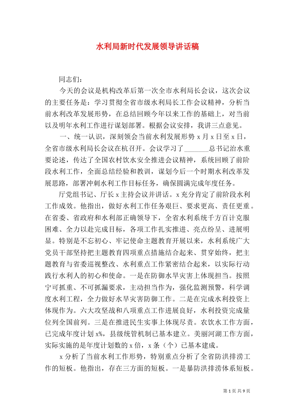 水利局新时代发展领导讲话稿_第1页