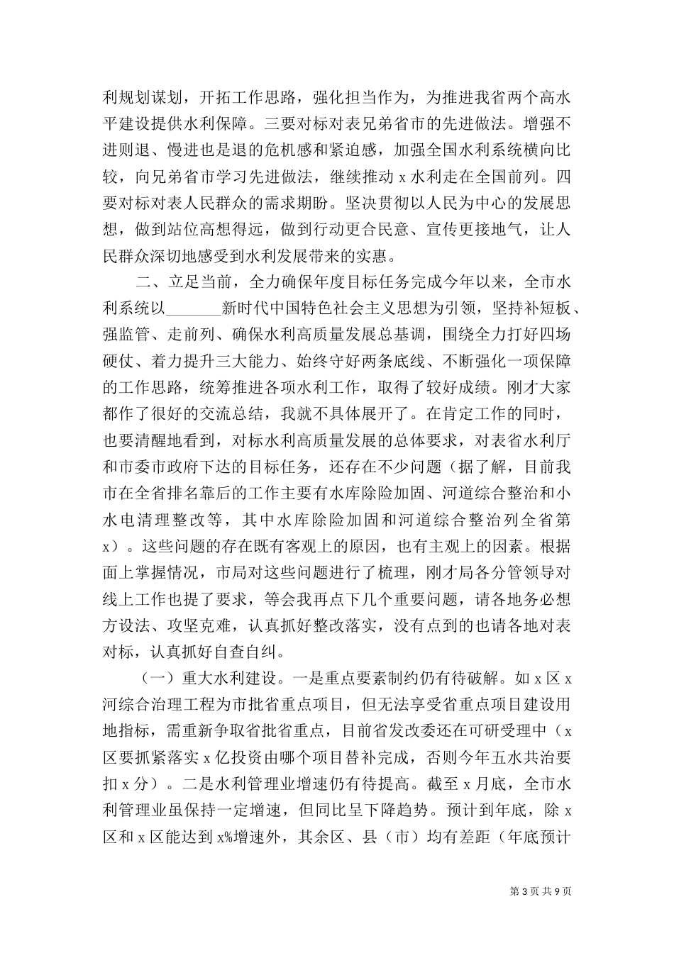 水利局新时代发展领导讲话稿_第3页