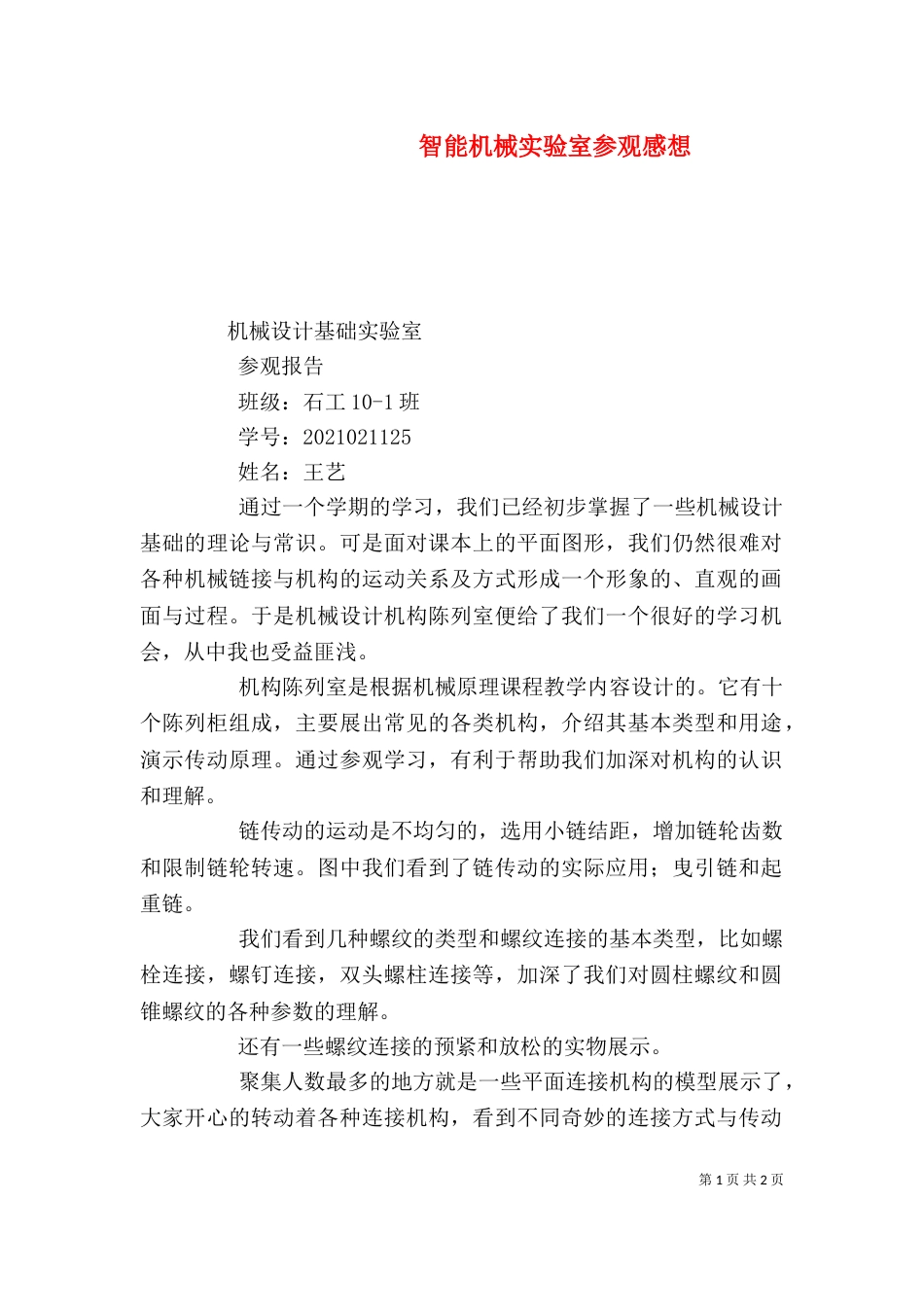 智能机械实验室参观感想（一）_第1页