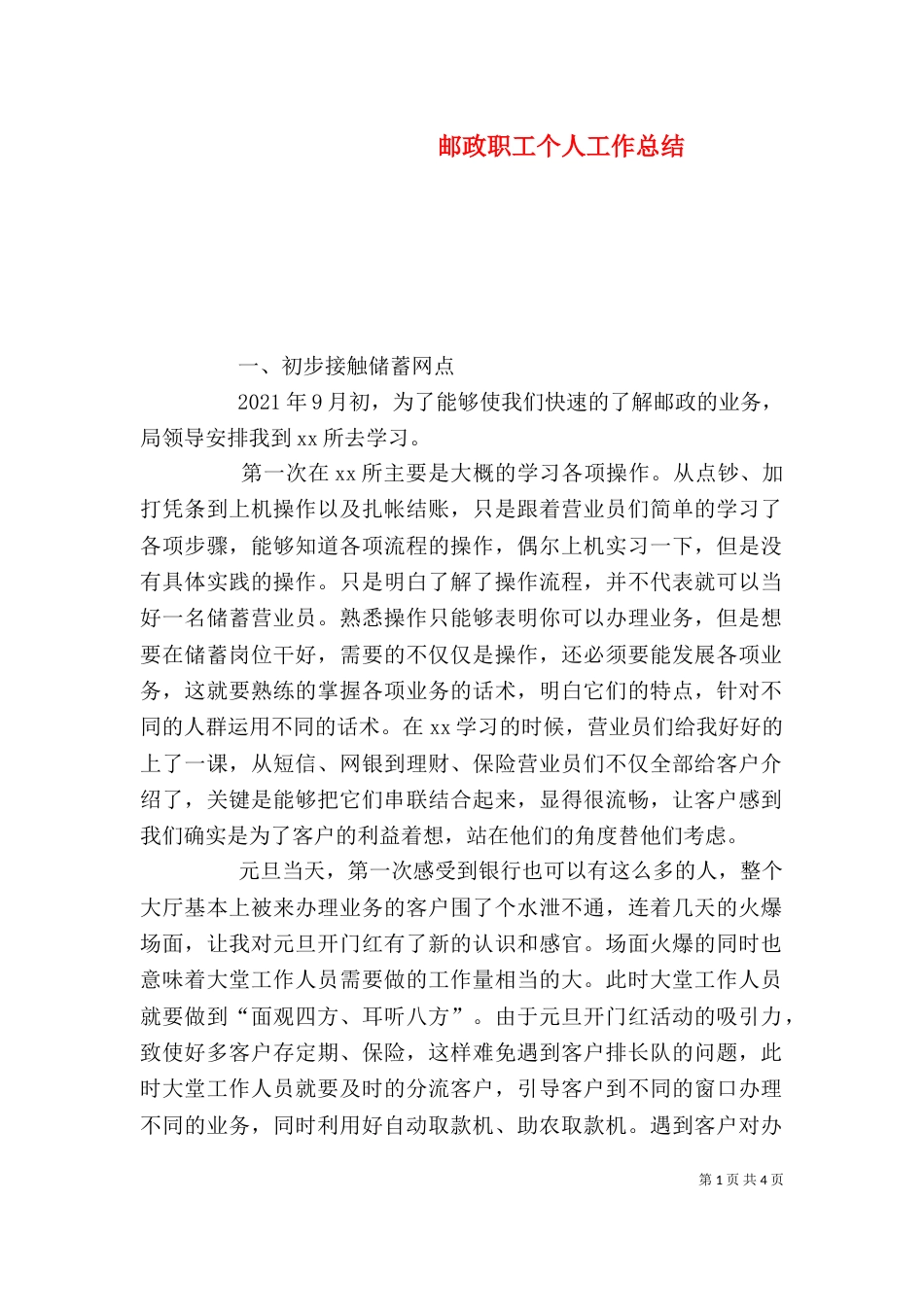 邮政职工个人工作总结_第1页