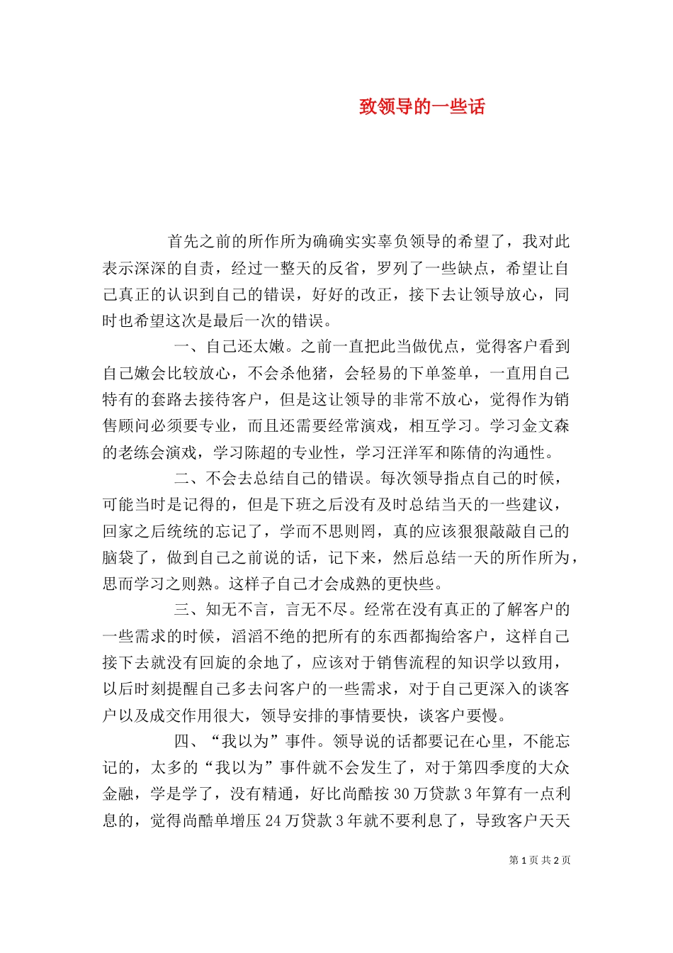 致领导的一些话（四）_第1页