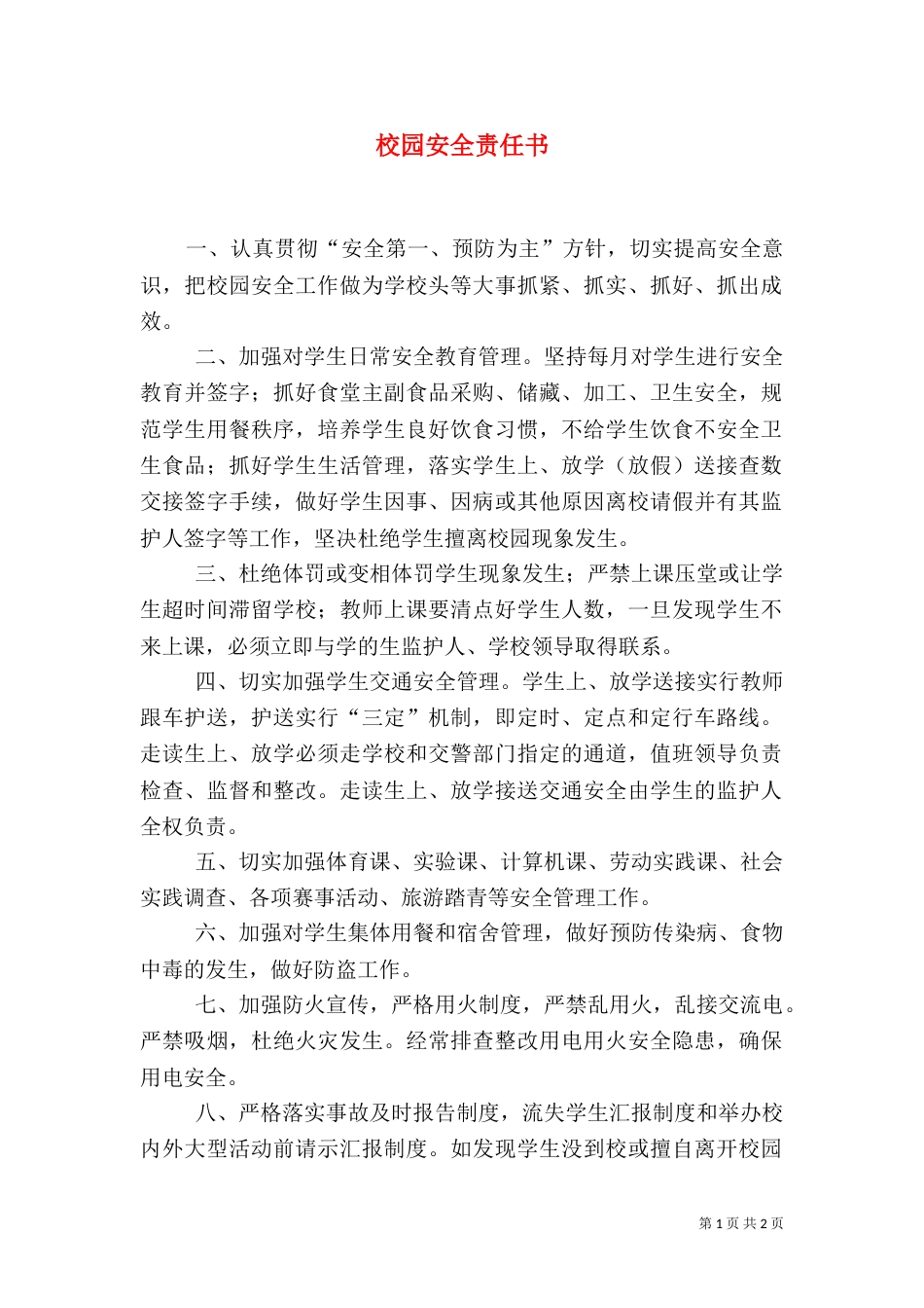 校园安全责任书（二）4_第1页