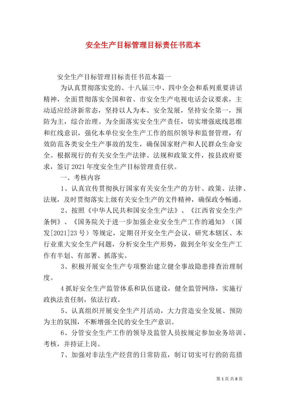 安全生产目标管理目标责任书范本（二）_第1页
