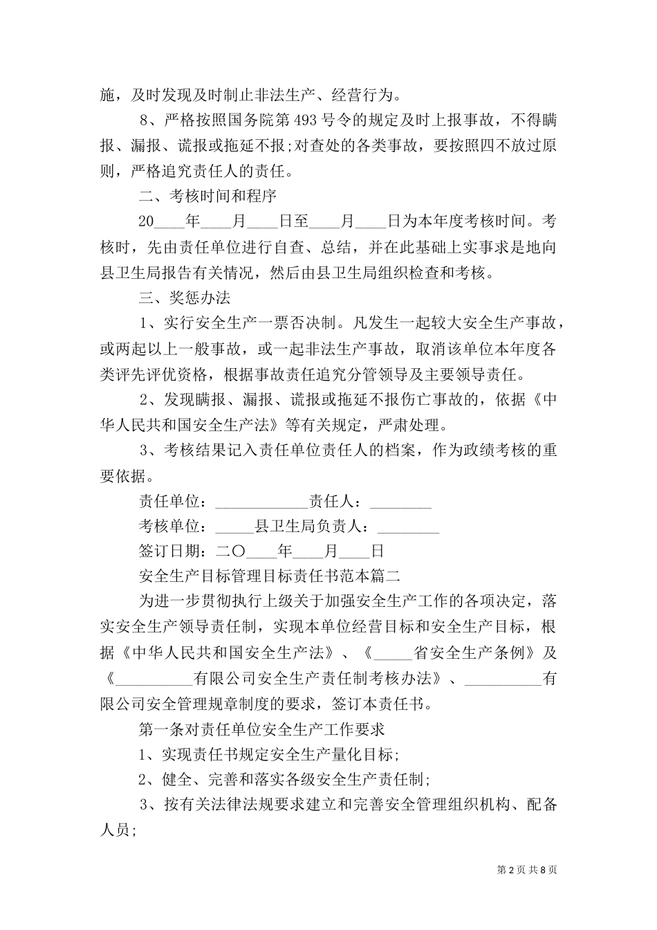 安全生产目标管理目标责任书范本（二）_第2页