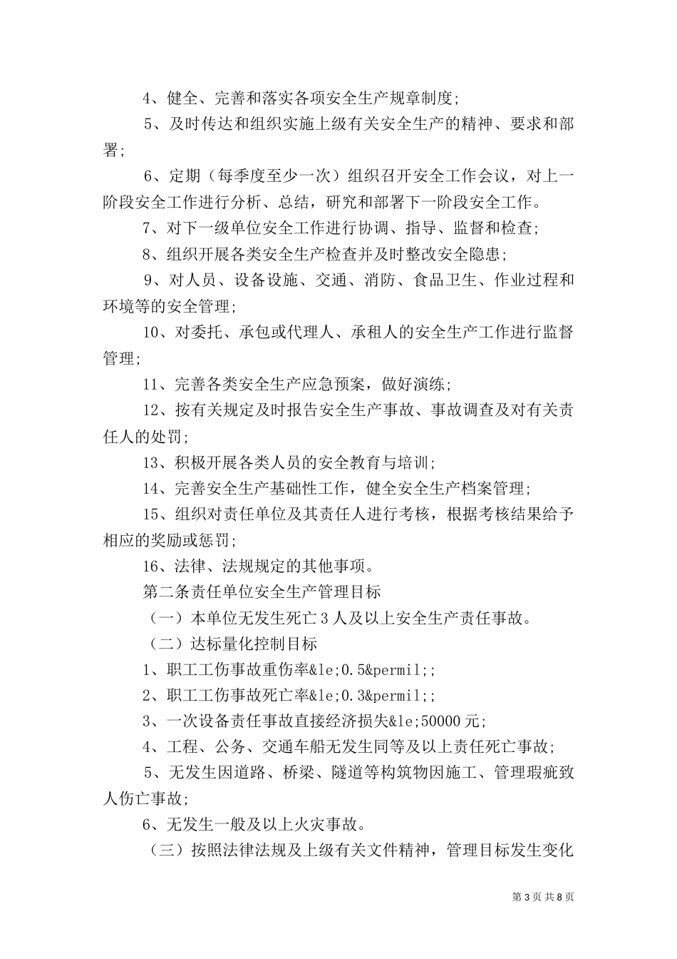 安全生产目标管理目标责任书范本（二）_第3页