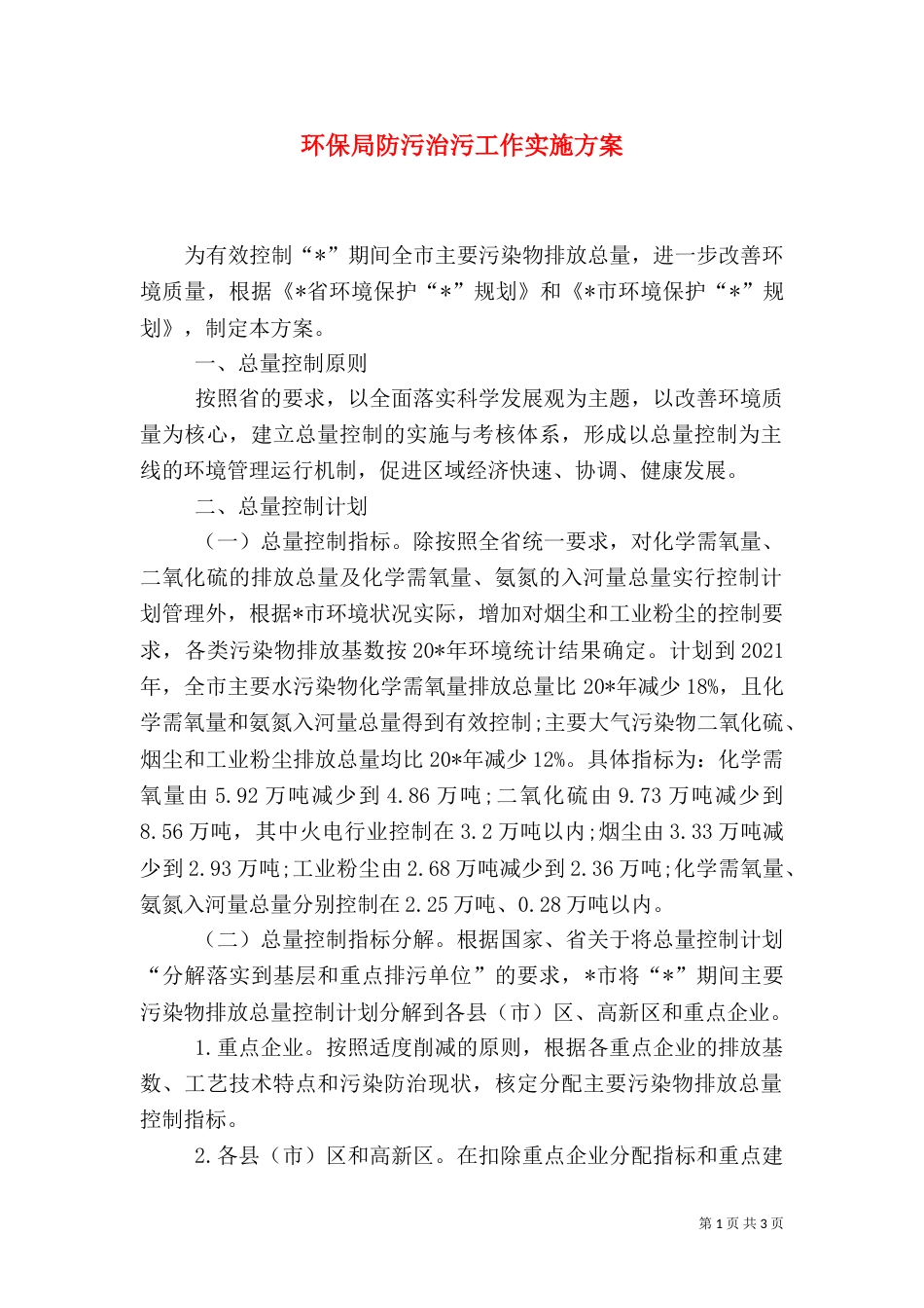 环保局防污治污工作实施方案_第1页
