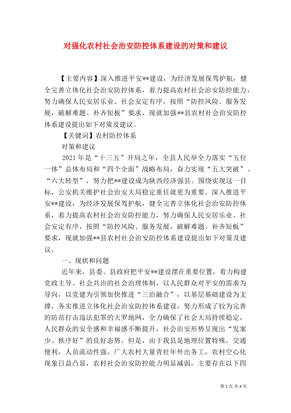 对强化农村社会治安防控体系建设的对策和建议_第1页