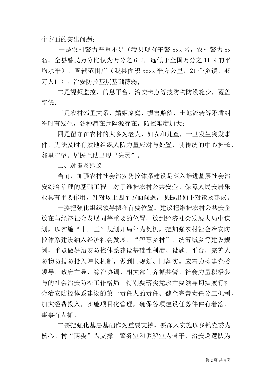 对强化农村社会治安防控体系建设的对策和建议_第2页