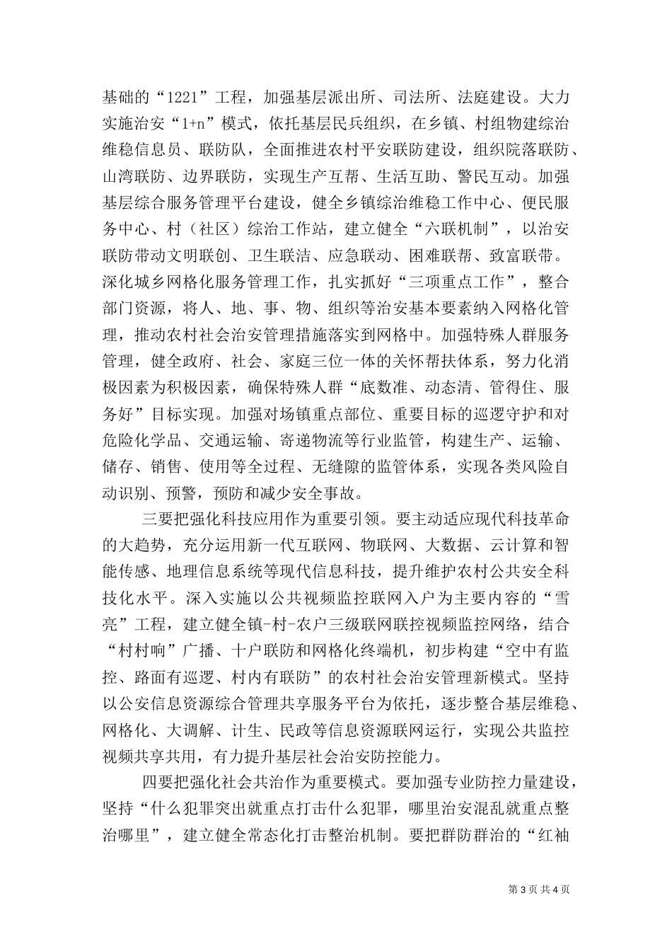 对强化农村社会治安防控体系建设的对策和建议_第3页