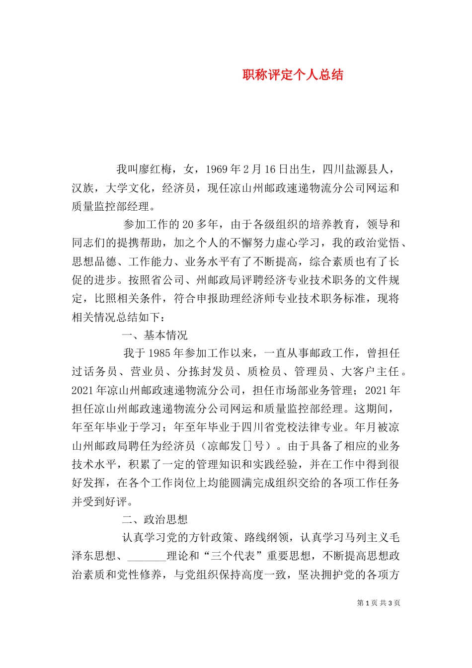 职称评定个人总结（四）_第1页