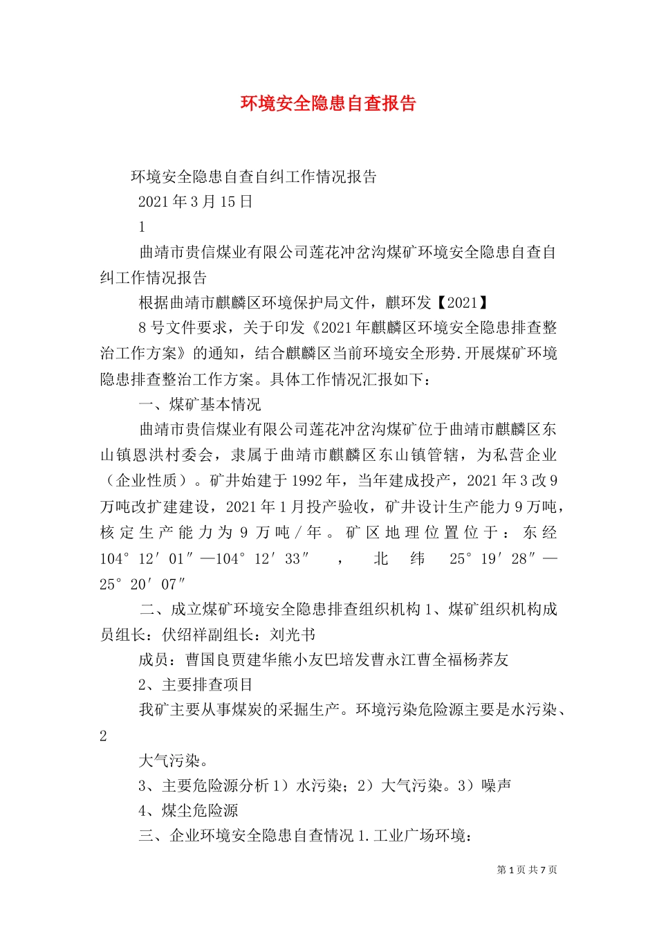环境安全隐患自查报告_第1页