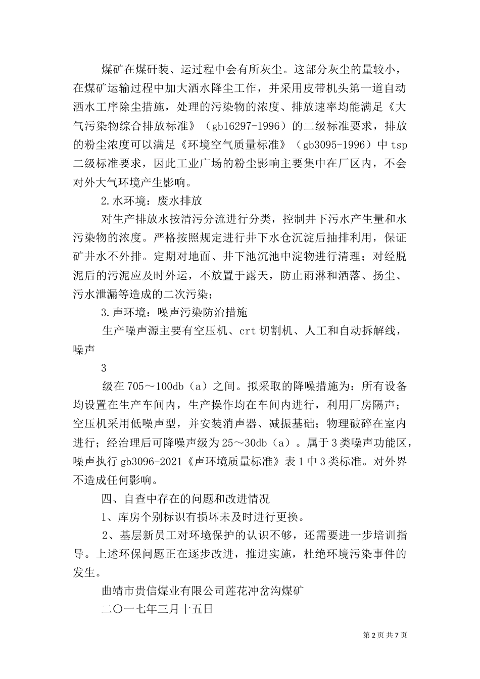 环境安全隐患自查报告_第2页
