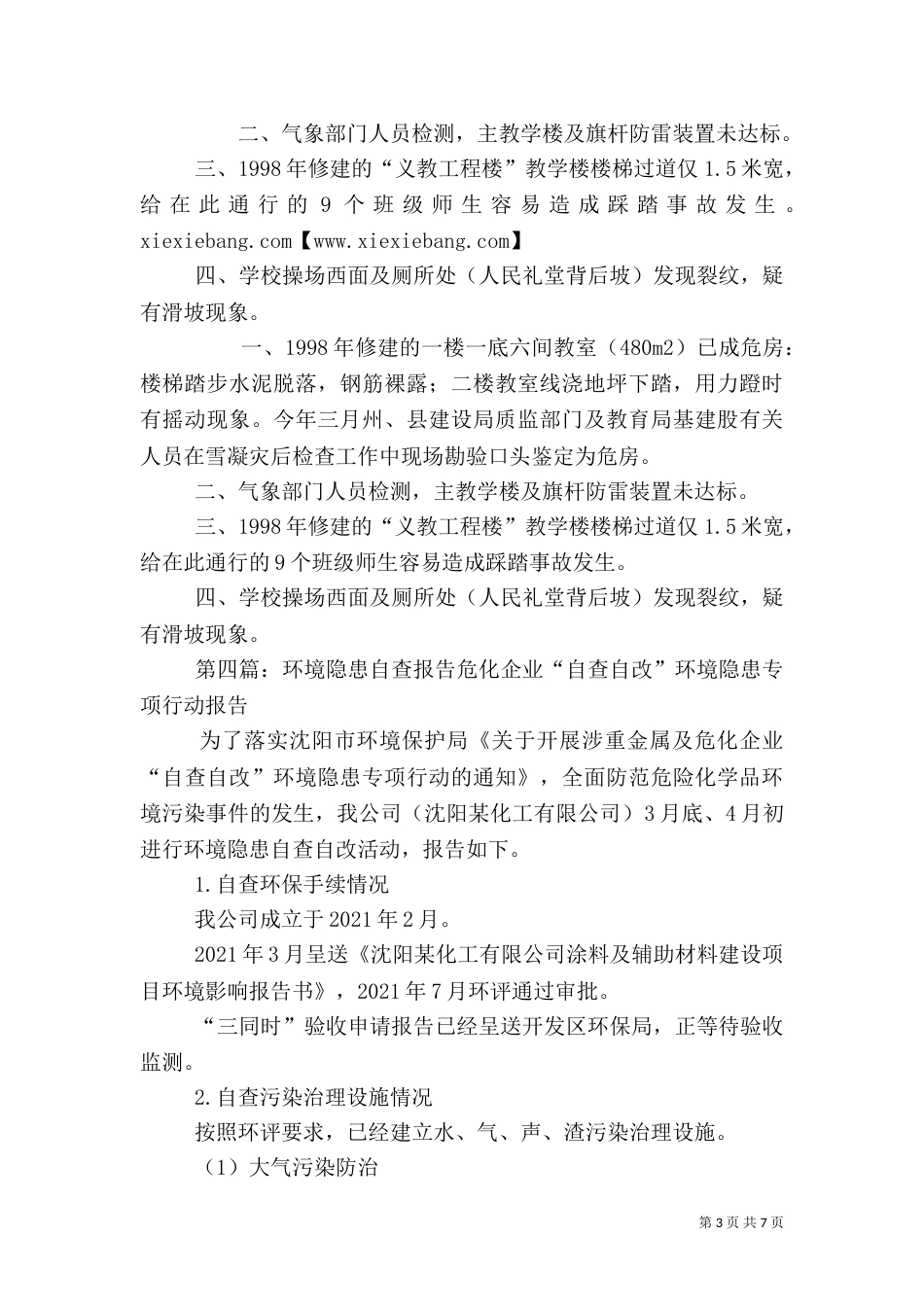 环境安全隐患自查报告_第3页