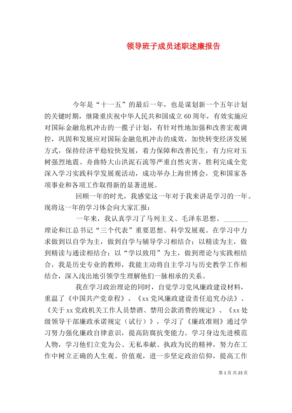 领导班子成员述职述廉报告（二）_第1页