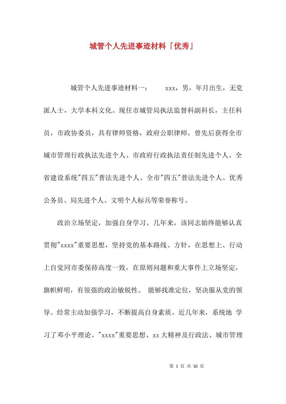 城管个人先进事迹材料「优秀」_第1页
