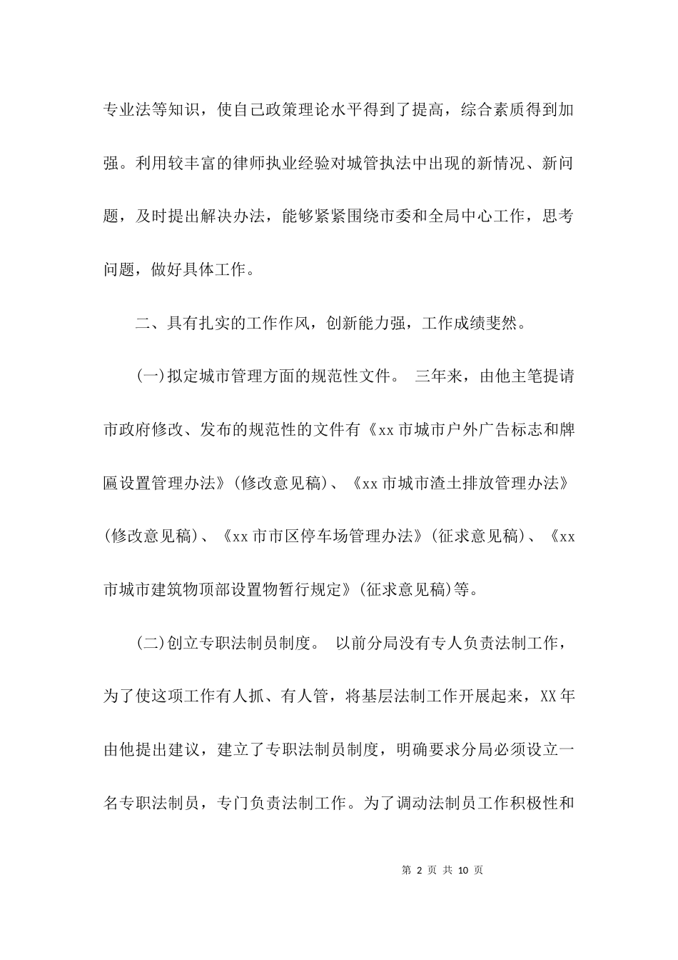 城管个人先进事迹材料「优秀」_第2页