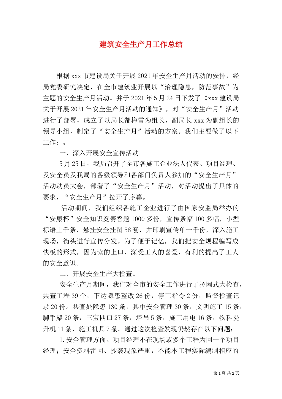 建筑安全生产月工作总结（二）_第1页