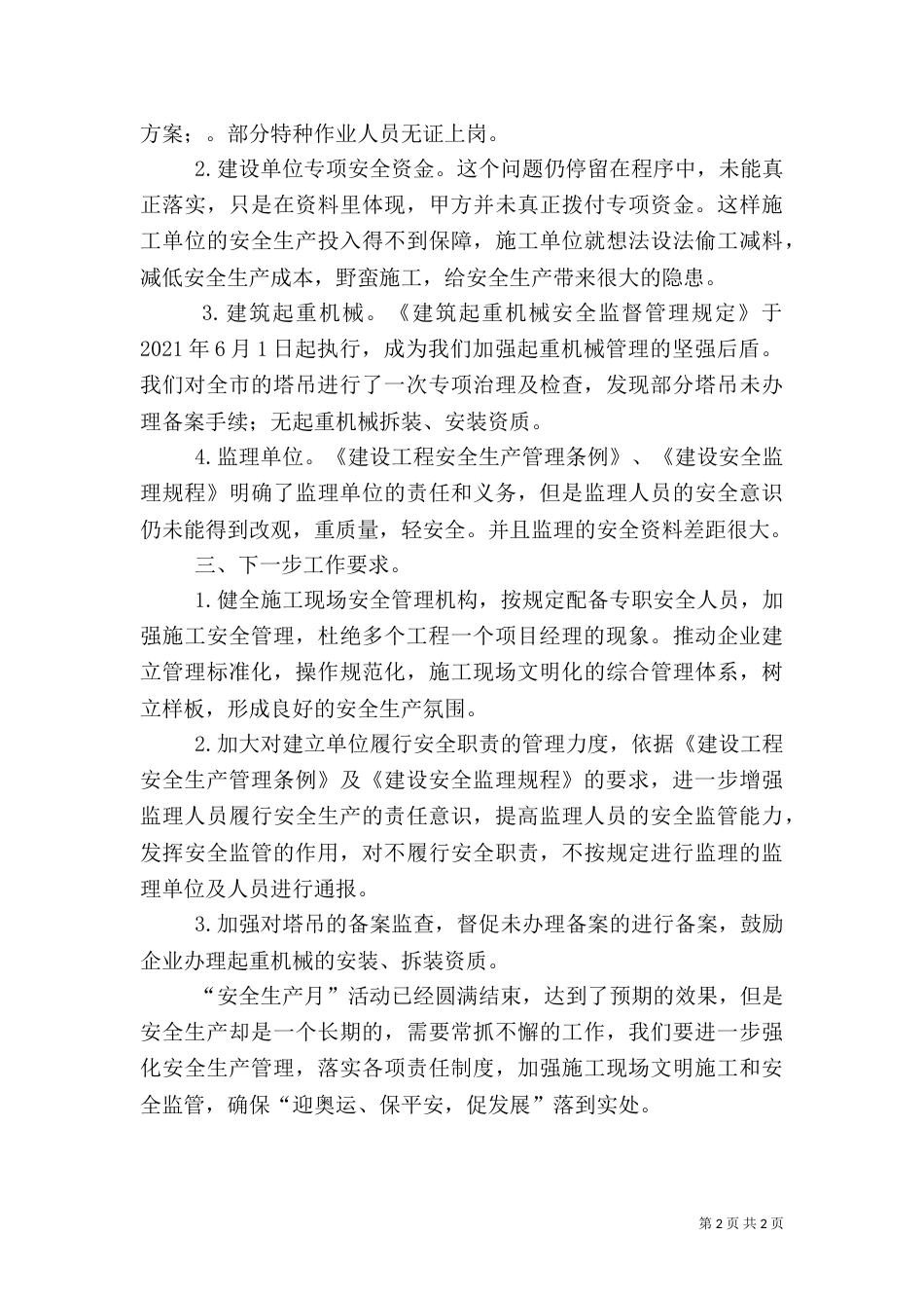 建筑安全生产月工作总结（二）_第2页
