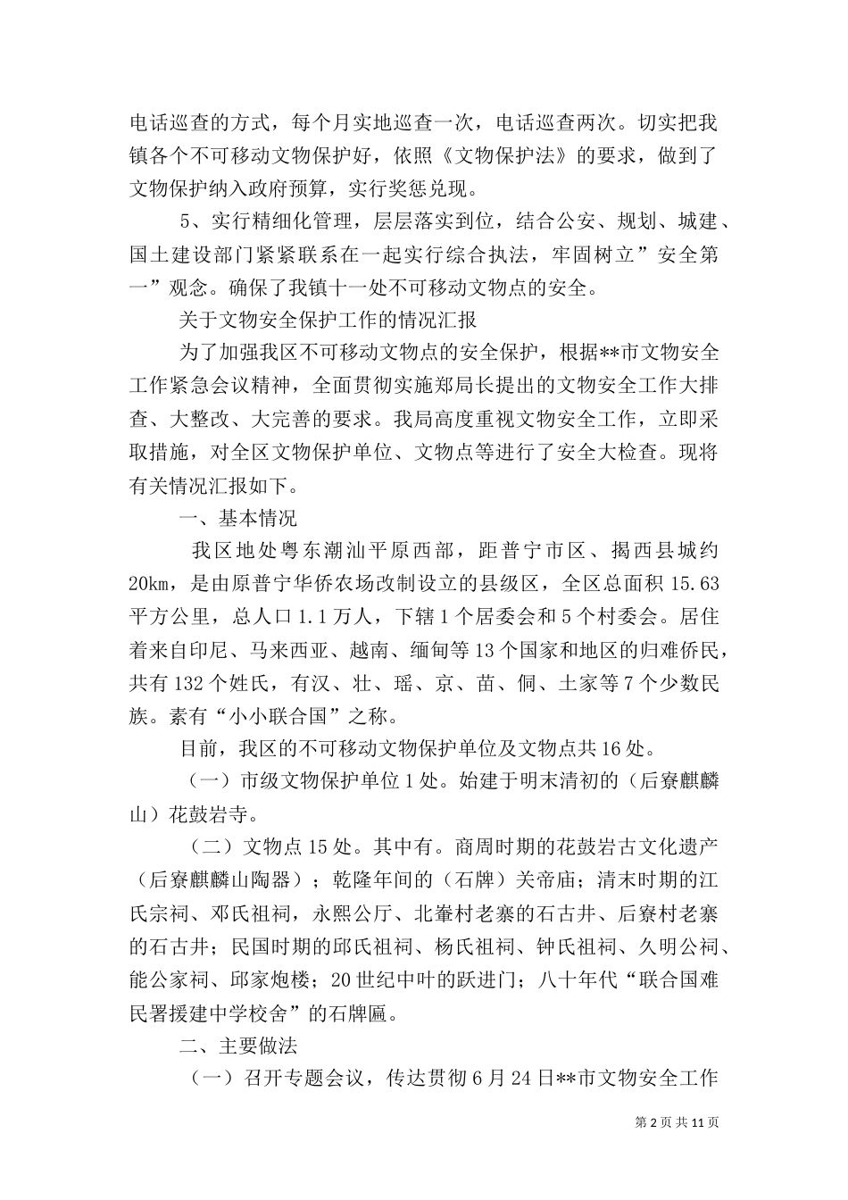 第一篇：不可移动文物安全保护工作汇报_第2页