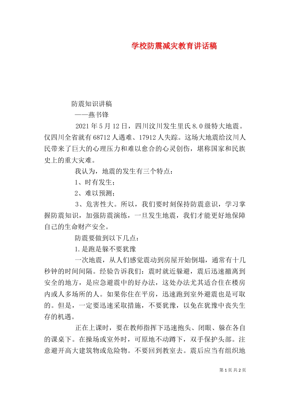 学校防震减灾教育讲话稿（二）_第1页