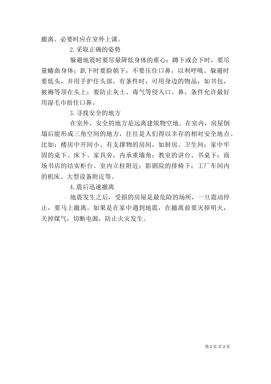 学校防震减灾教育讲话稿（二）_第2页