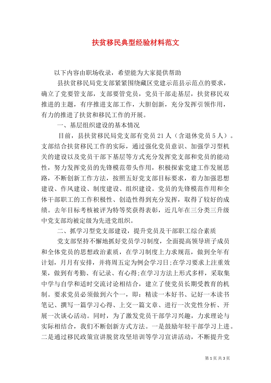 扶贫移民典型经验材料范文_第1页