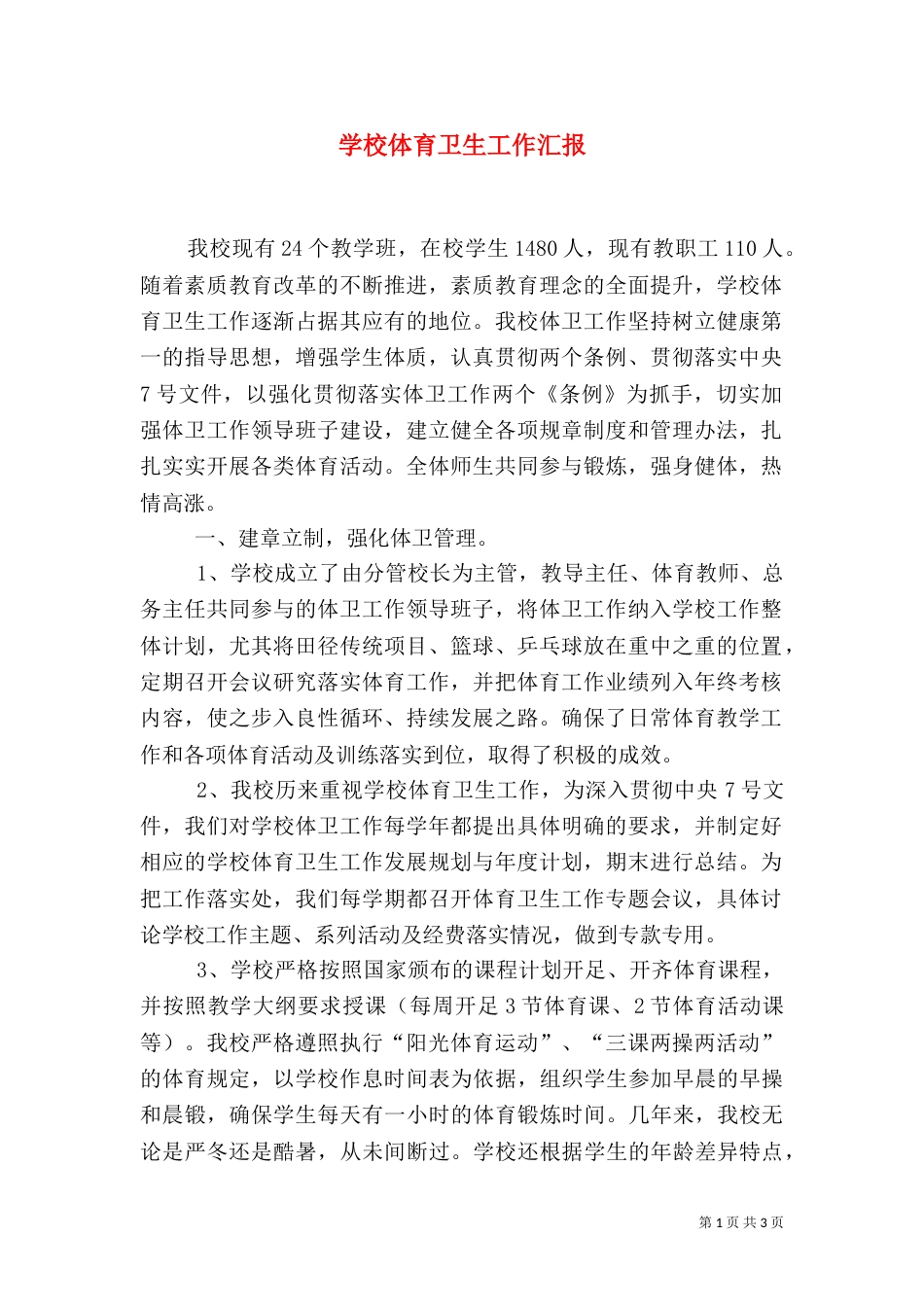 学校体育卫生工作汇报（一）_第1页
