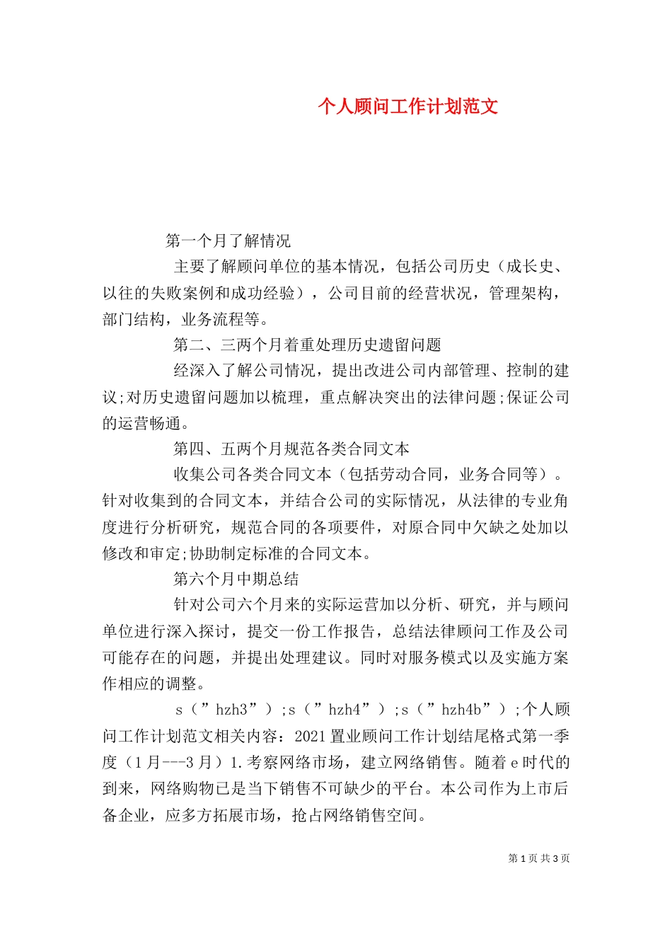 个人顾问工作计划范文_第1页