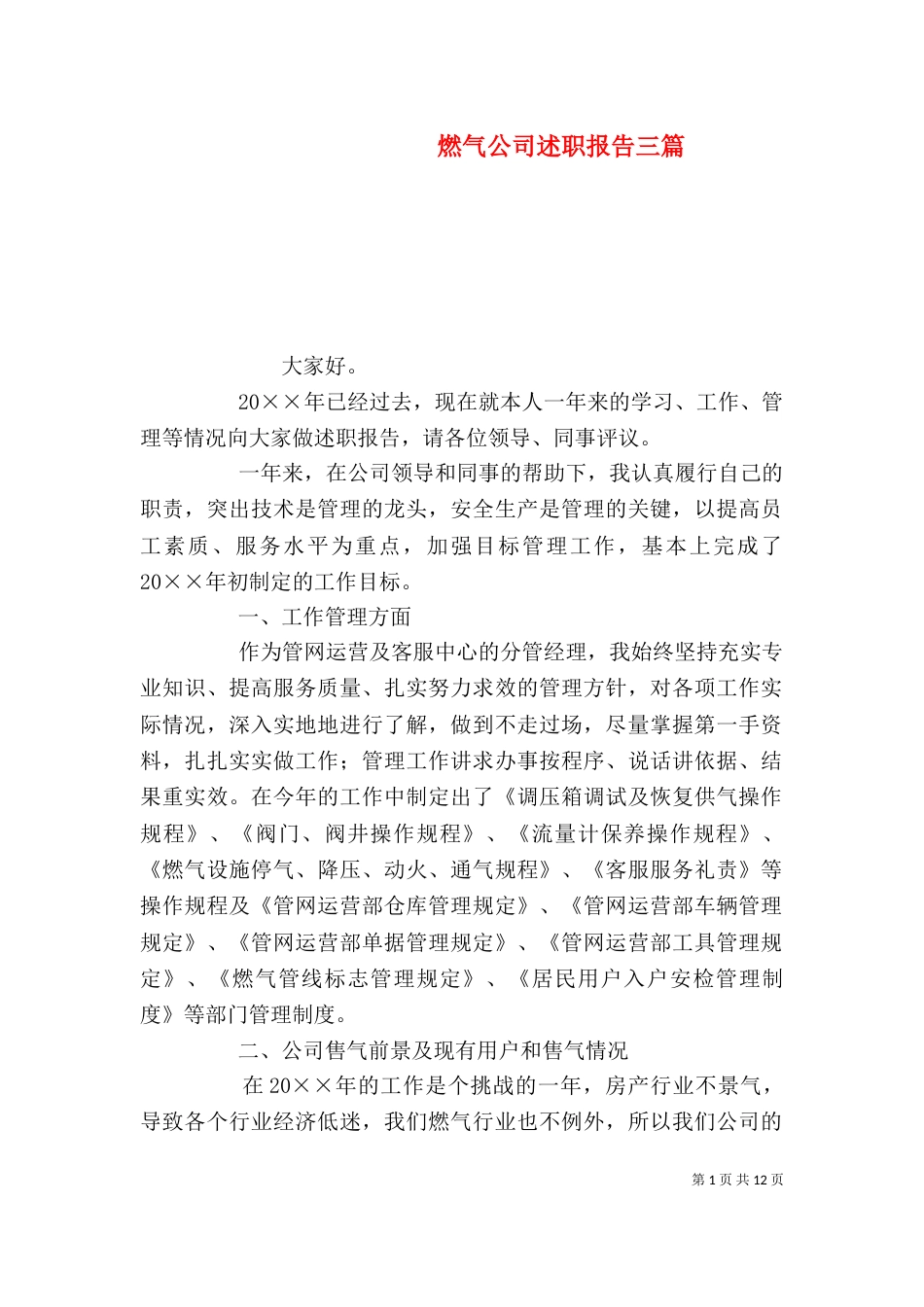 燃气公司述职报告三篇_第1页