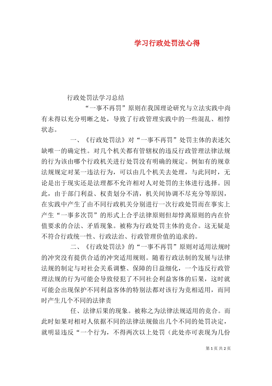学习行政处罚法心得（二）_第1页