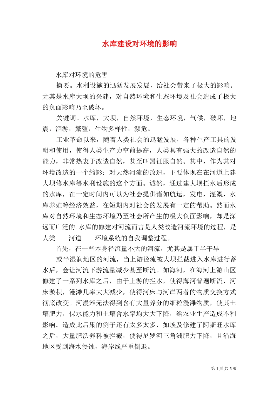 水库建设对环境的影响（二）_第1页