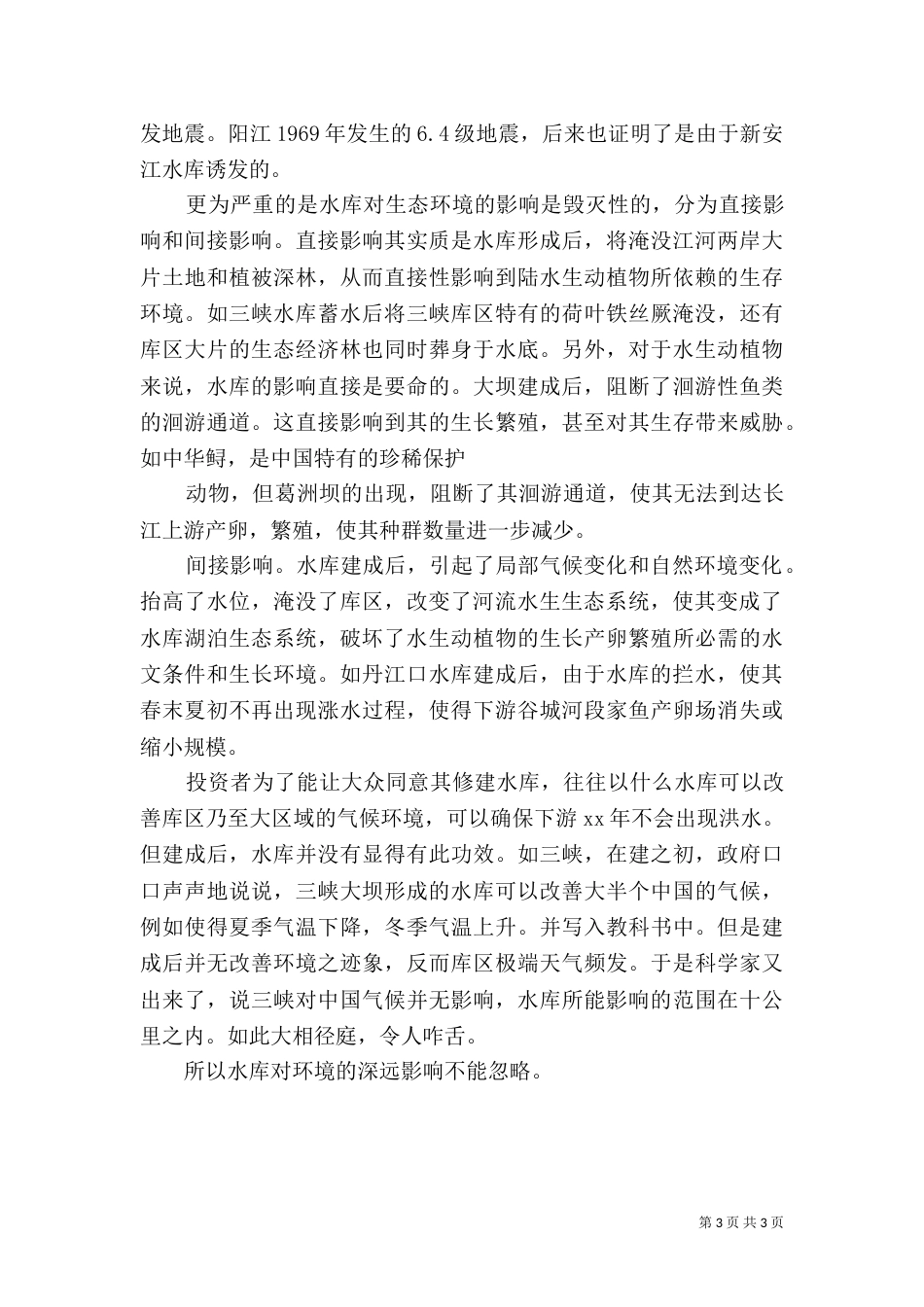 水库建设对环境的影响（二）_第3页