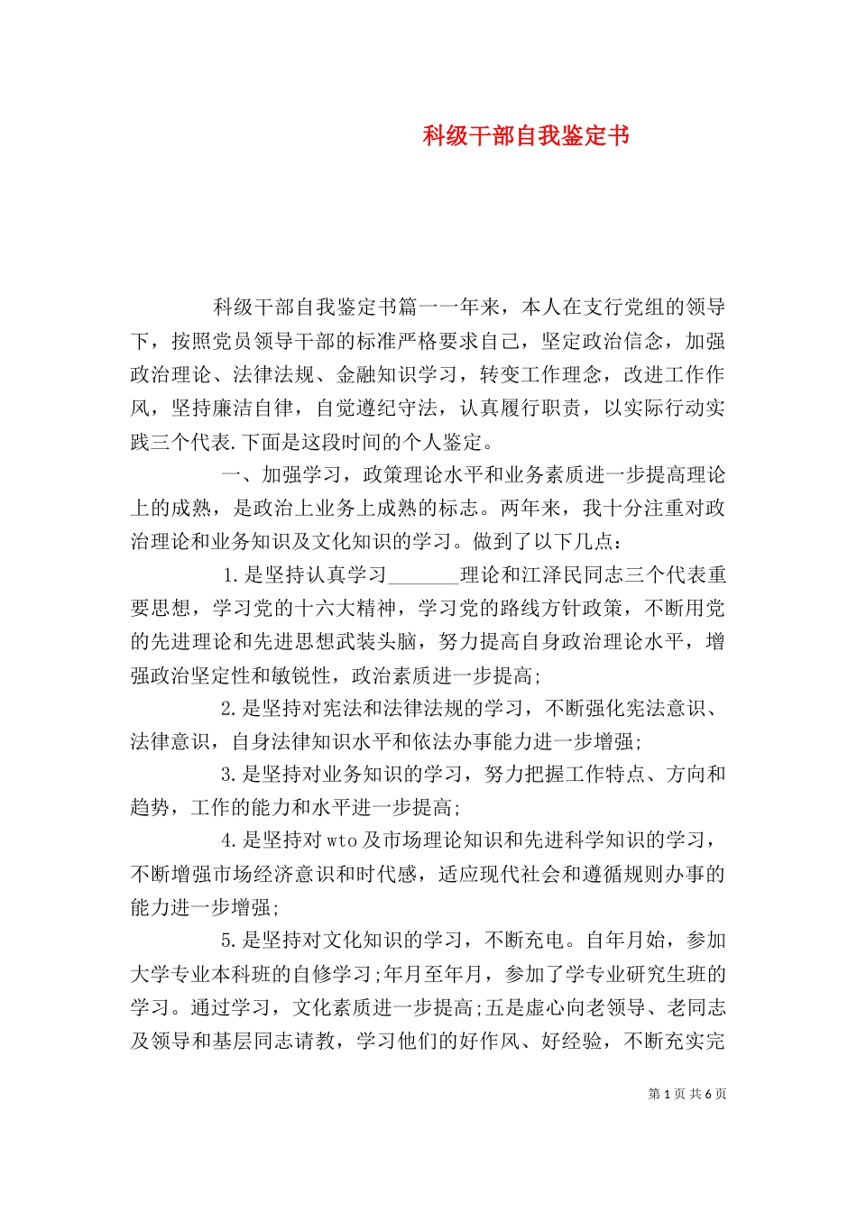 科级干部自我鉴定书（二）_第1页
