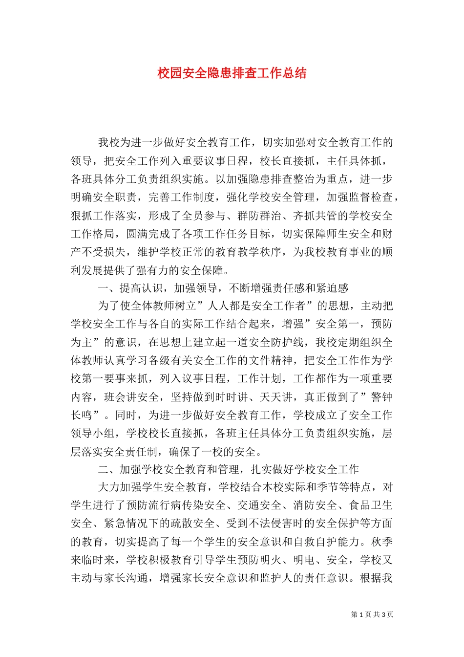 校园安全隐患排查工作总结（六）_第1页