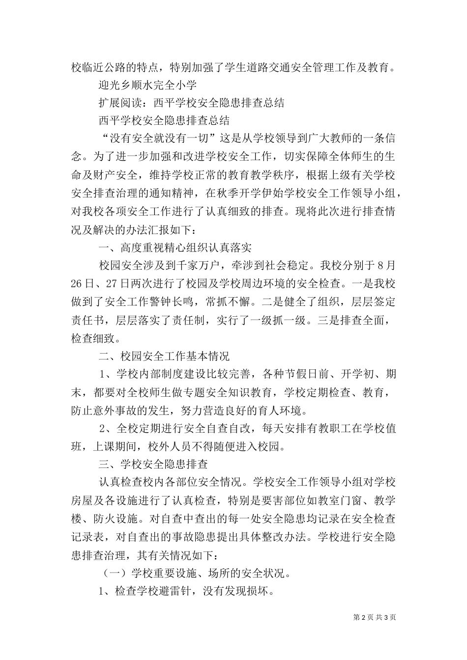 校园安全隐患排查工作总结（六）_第2页