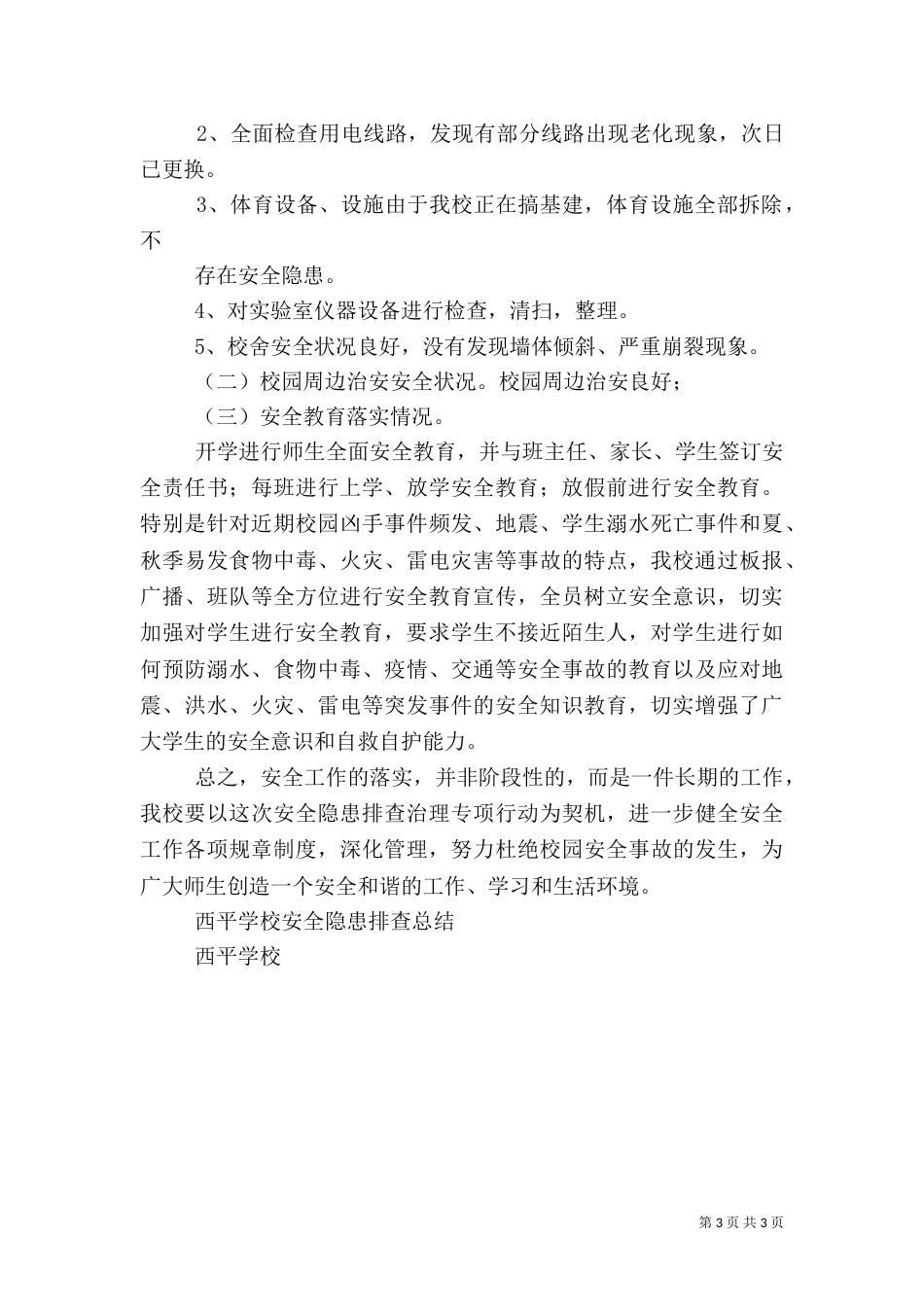校园安全隐患排查工作总结（六）_第3页