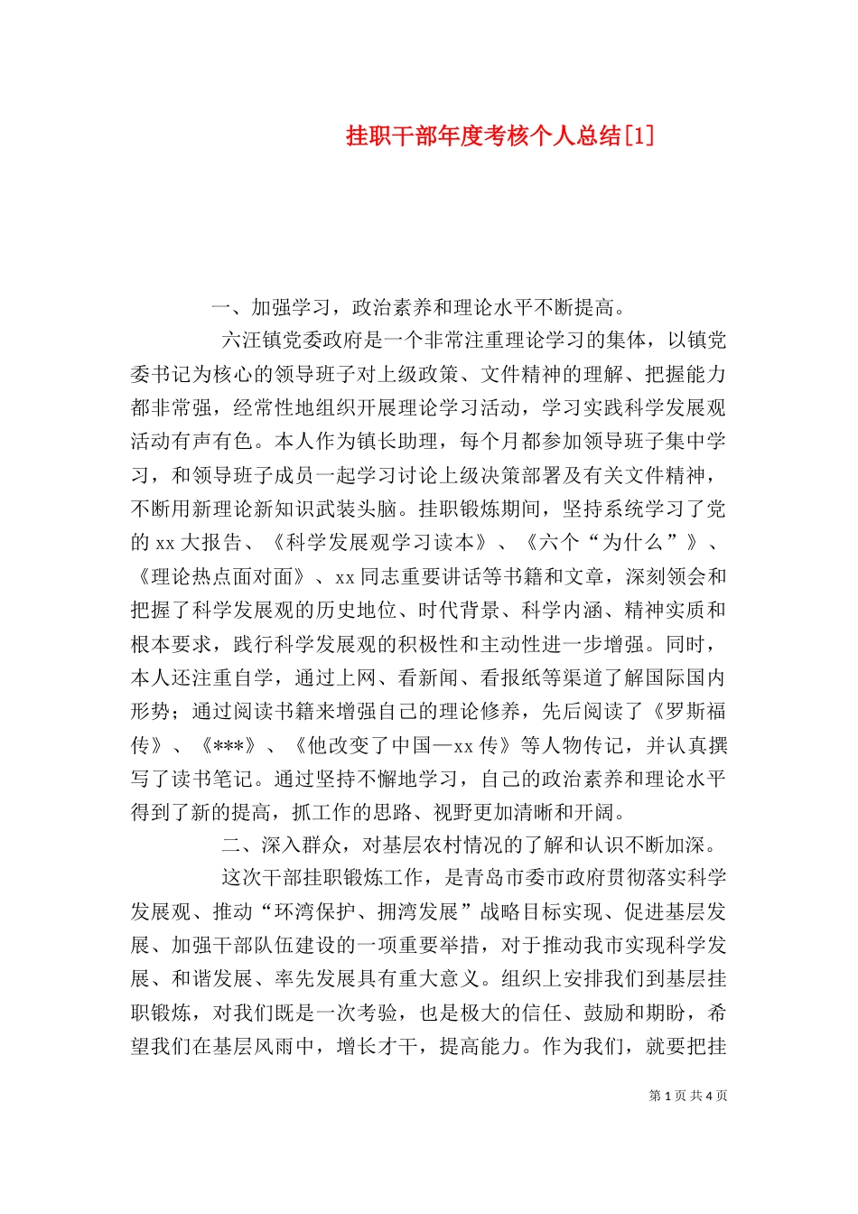 挂职干部年度考核个人总结[1]_第1页