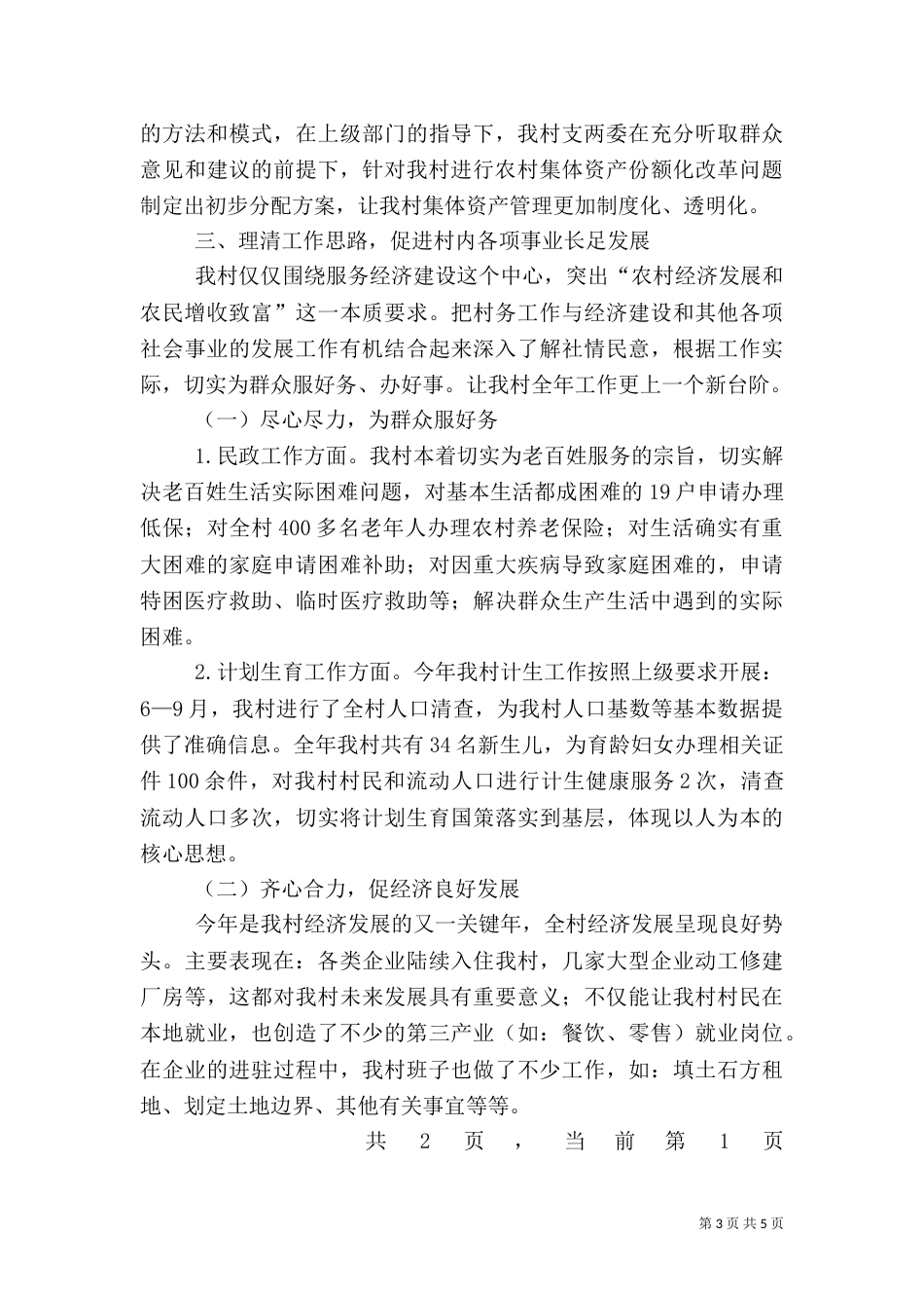 农村工作述职报告（一）_第3页