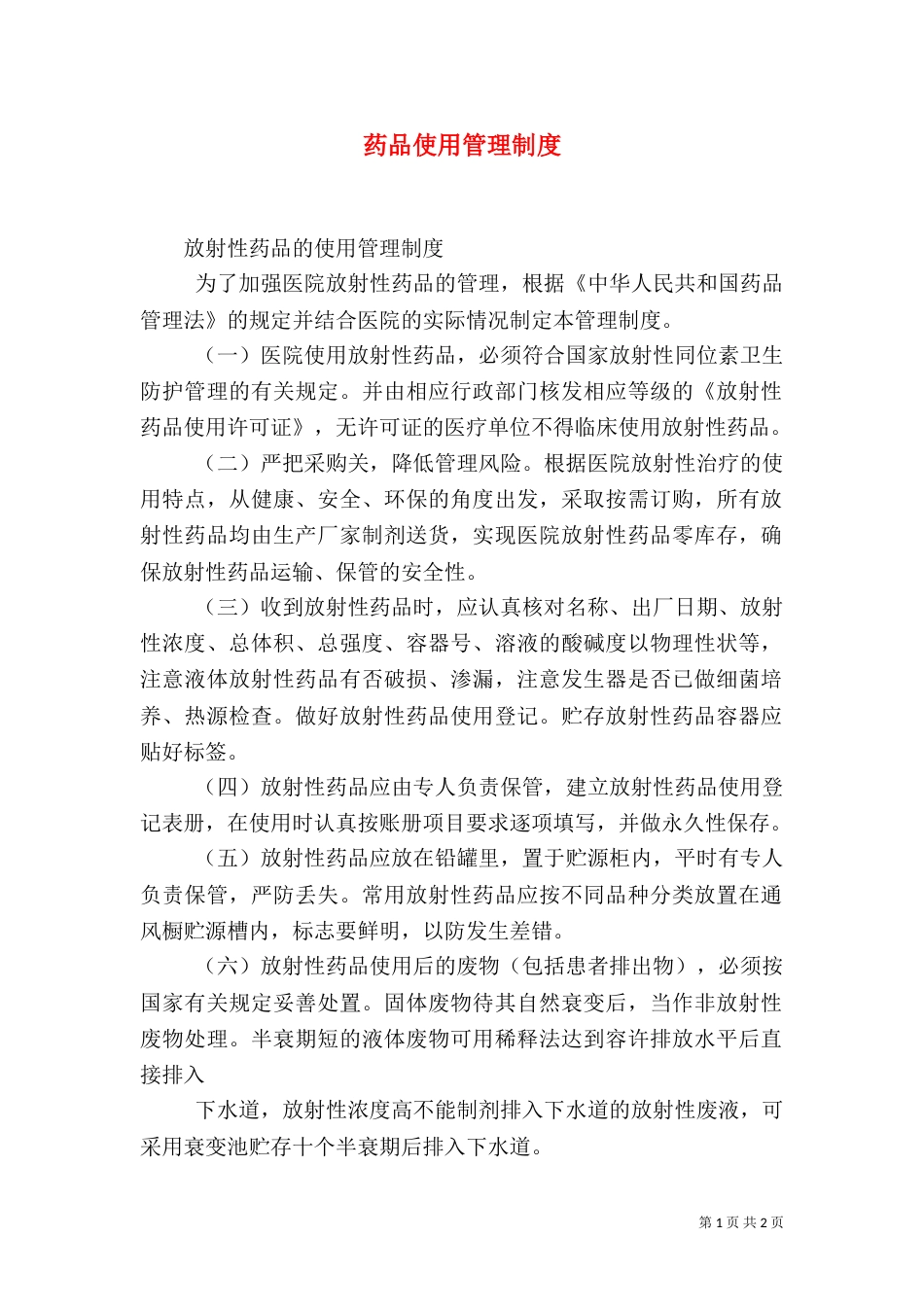 药品使用管理制度_第1页